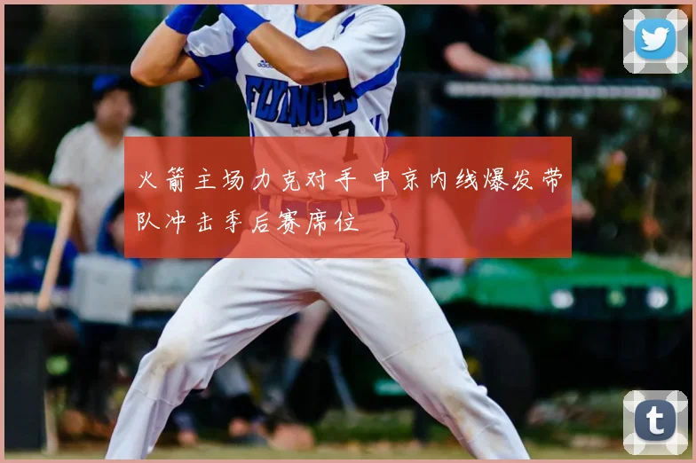 火箭主场力克对手 申京内线爆发带队冲击季后赛席位