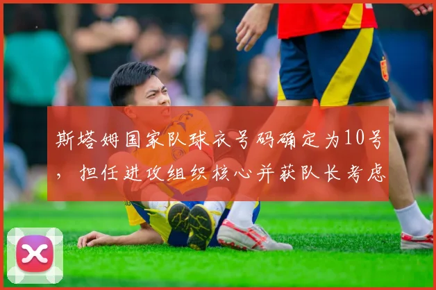 斯塔姆国家队球衣号码确定为10号，担任进攻组织核心并获队长考虑