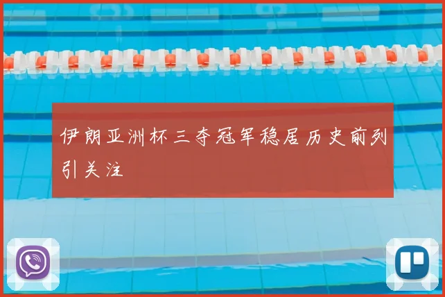 伊朗亚洲杯三夺冠军稳居历史前列引关注