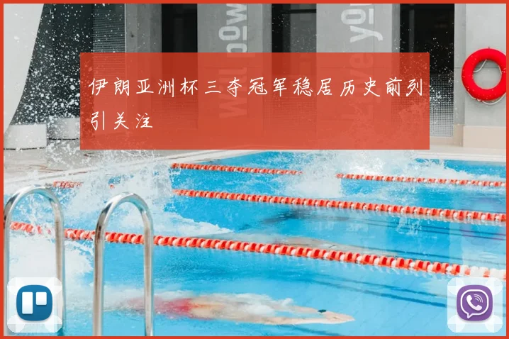 伊朗亚洲杯三夺冠军稳居历史前列引关注