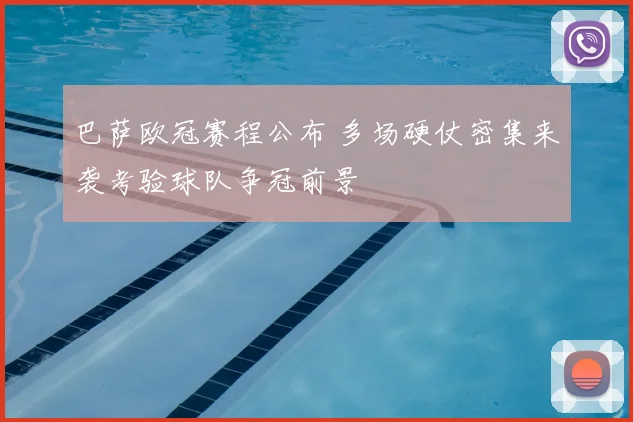 巴萨欧冠赛程公布 多场硬仗密集来袭考验球队争冠前景