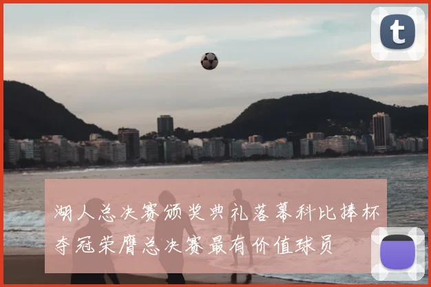 湖人总决赛颁奖典礼落幕科比捧杯夺冠荣膺总决赛最有价值球员