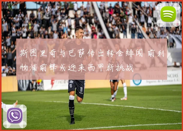 斯图里奇与巴萨传出转会绯闻 前利物浦前锋或迎来西甲新挑战