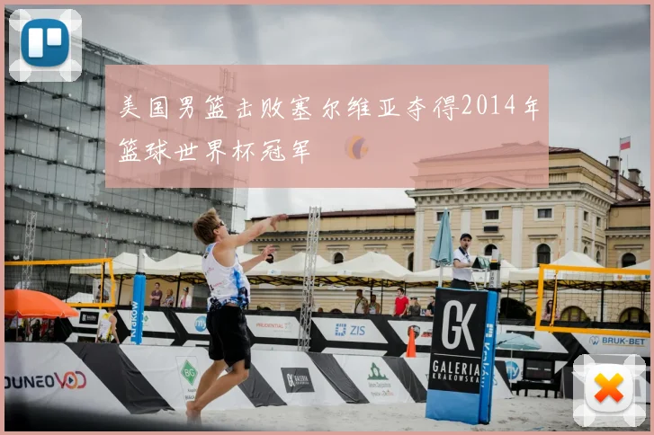 美国男篮击败塞尔维亚夺得2014年篮球世界杯冠军