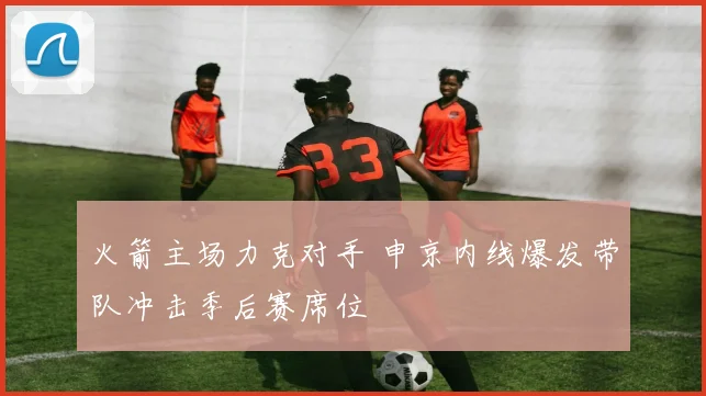 火箭主场力克对手 申京内线爆发带队冲击季后赛席位