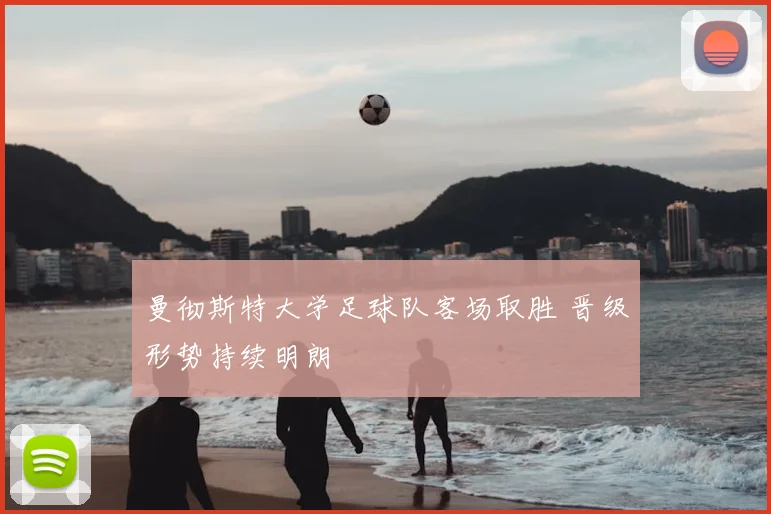 曼彻斯特大学足球队客场取胜 晋级形势持续明朗