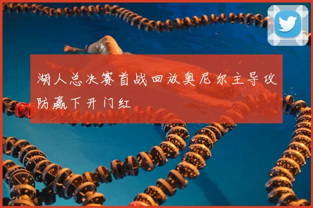 湖人总决赛首战回放奥尼尔主导攻防赢下开门红