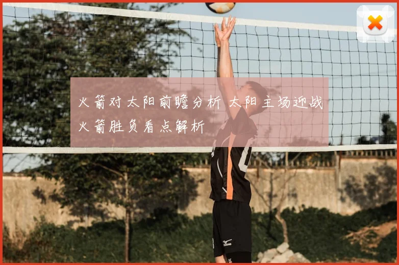 火箭对太阳前瞻分析 太阳主场迎战火箭胜负看点解析