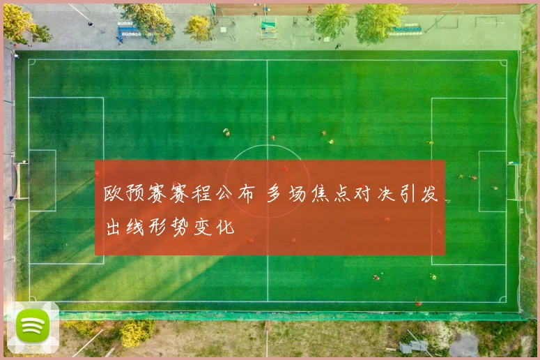 欧预赛赛程公布 多场焦点对决引发出线形势变化
