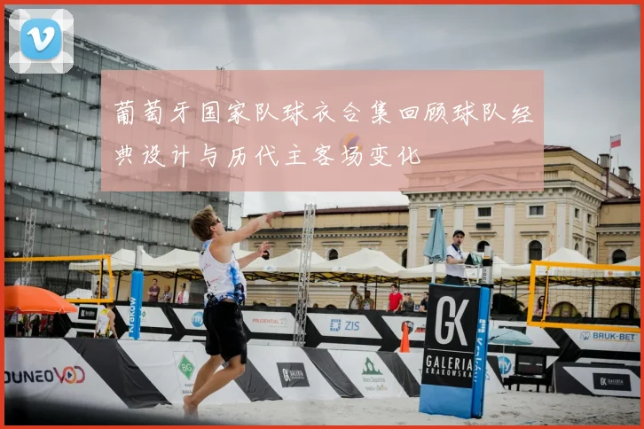 葡萄牙国家队球衣合集回顾球队经典设计与历代主客场变化