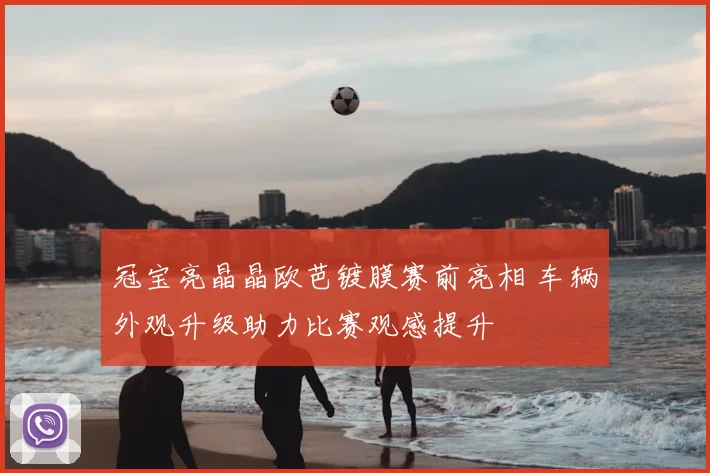 冠宝亮晶晶欧芭镀膜赛前亮相 车辆外观升级助力比赛观感提升