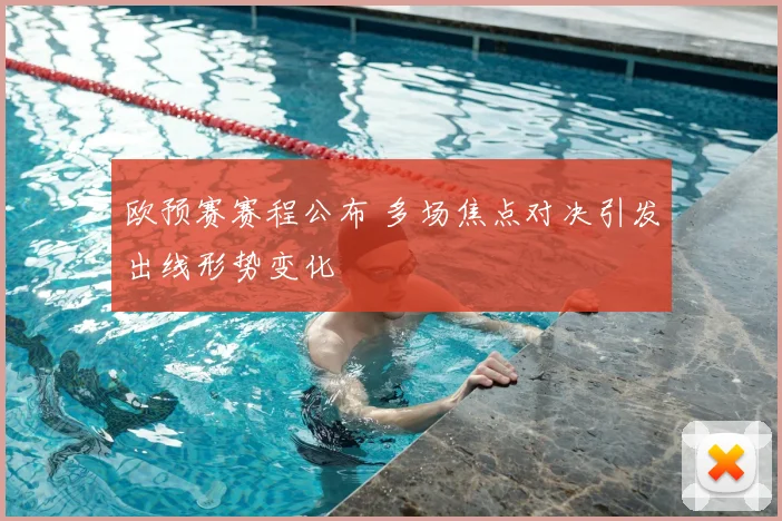 欧预赛赛程公布 多场焦点对决引发出线形势变化