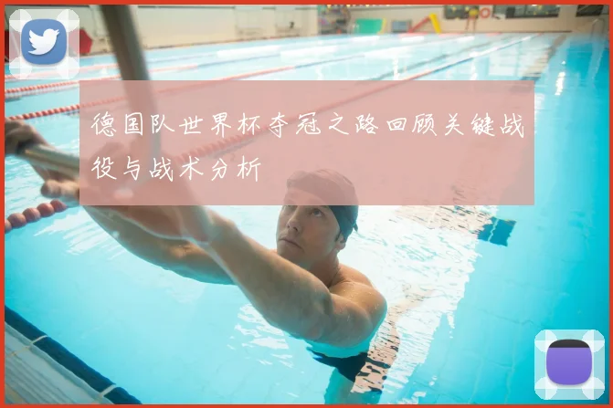 德国队世界杯夺冠之路回顾关键战役与战术分析