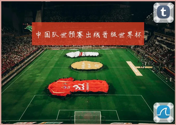 中国队世预赛出线晋级世界杯