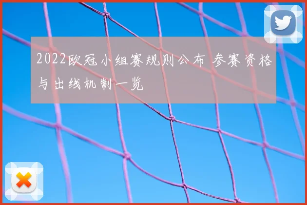 2022欧冠小组赛规则公布 参赛资格与出线机制一览