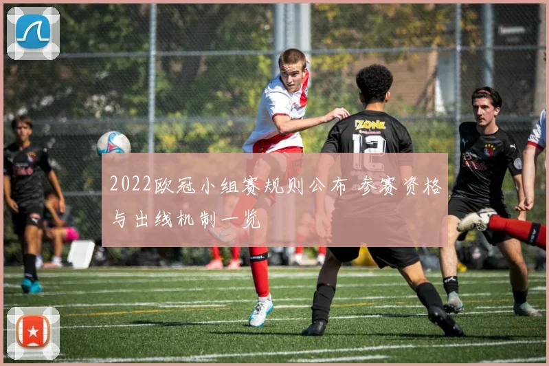 2022欧冠小组赛规则公布 参赛资格与出线机制一览