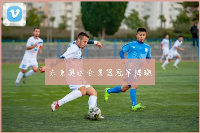东京奥运会男篮冠军揭晓