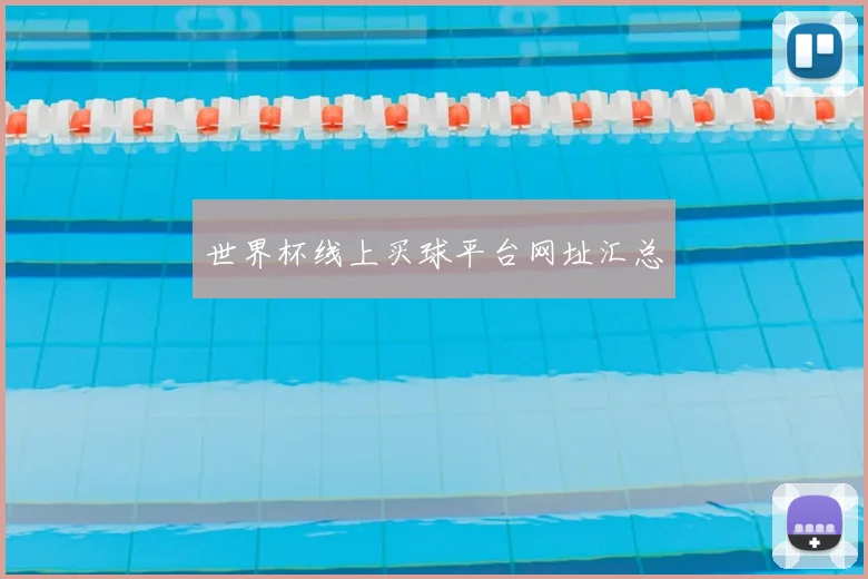 世界杯线上买球平台网址汇总