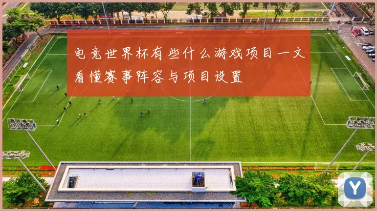 电竞世界杯有些什么游戏项目一文看懂赛事阵容与项目设置