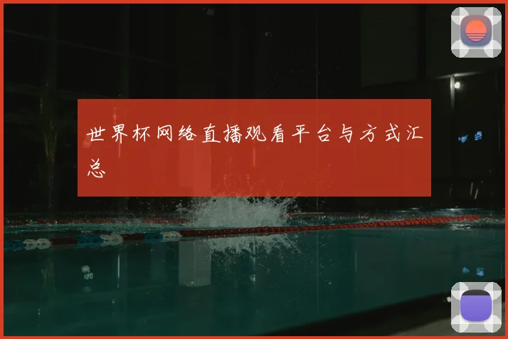 世界杯网络直播观看平台与方式汇总