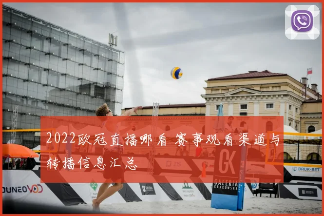 2022欧冠直播哪看 赛事观看渠道与转播信息汇总