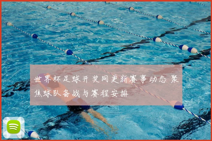 世界杯足球开奖网更新赛事动态 聚焦球队备战与赛程安排