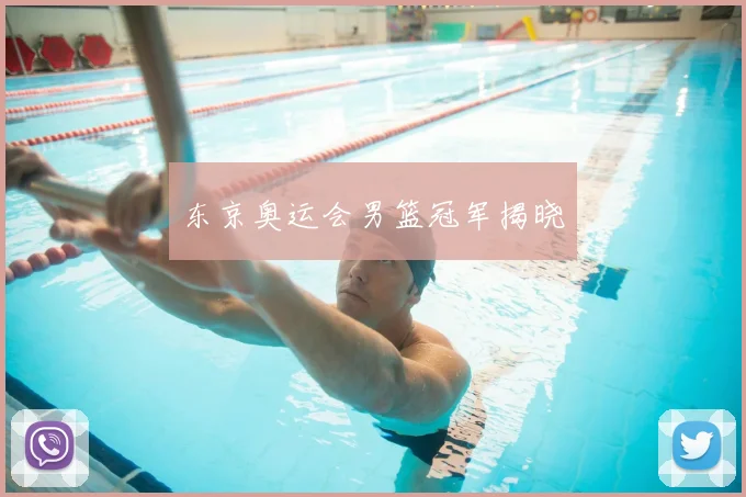 东京奥运会男篮冠军揭晓